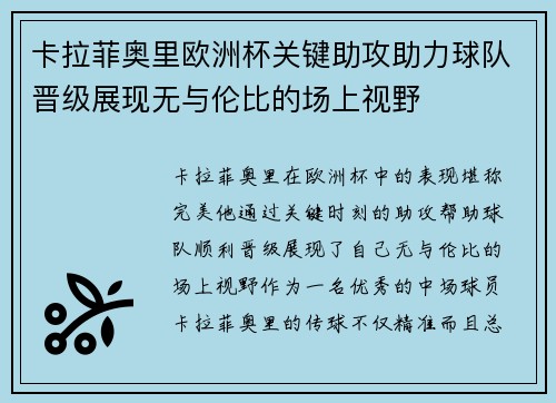 卡拉菲奥里欧洲杯关键助攻助力球队晋级展现无与伦比的场上视野