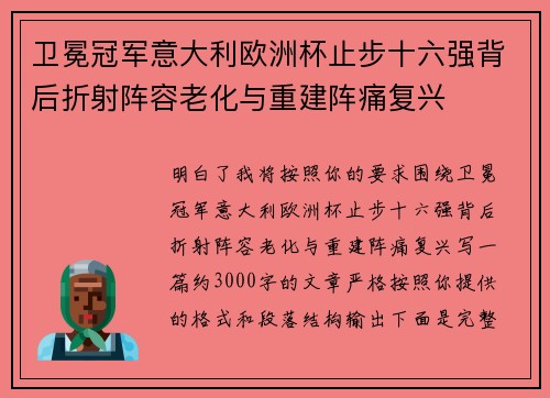 卫冕冠军意大利欧洲杯止步十六强背后折射阵容老化与重建阵痛复兴 卫冕冠军意大利欧洲杯止步十六强背后折射阵容老化与重建阵痛复兴