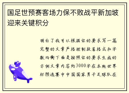 国足世预赛客场力保不败战平新加坡迎来关键积分 国足世预赛客场力保不败战平新加坡迎来关键积分