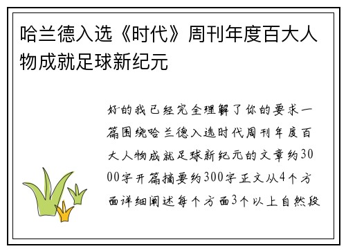 哈兰德入选《时代》周刊年度百大人物成就足球新纪元 哈兰德入选《时代》周刊年度百大人物成就足球新纪元