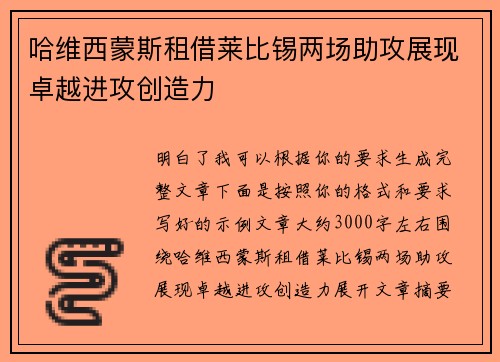 哈维西蒙斯租借莱比锡两场助攻展现卓越进攻创造力 哈维西蒙斯租借莱比锡两场助攻展现卓越进攻创造力