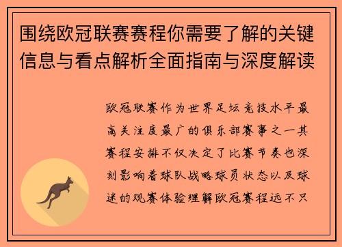 围绕欧冠联赛赛程你需要了解的关键信息与看点解析全面指南与深度解读 围绕欧冠联赛赛程你需要了解的关键信息与看点解析全面指南与深度解读