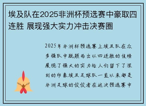 埃及队在2025非洲杯预选赛中豪取四连胜 展现强大实力冲击决赛圈 埃及队在2025非洲杯预选赛中豪取四连胜 展现强大实力冲击决赛圈