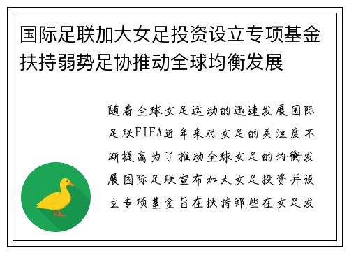 国际足联加大女足投资设立专项基金扶持弱势足协推动全球均衡发展 国际足联加大女足投资设立专项基金扶持弱势足协推动全球均衡发展