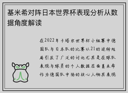 基米希对阵日本世界杯表现分析从数据角度解读 基米希对阵日本世界杯表现分析从数据角度解读