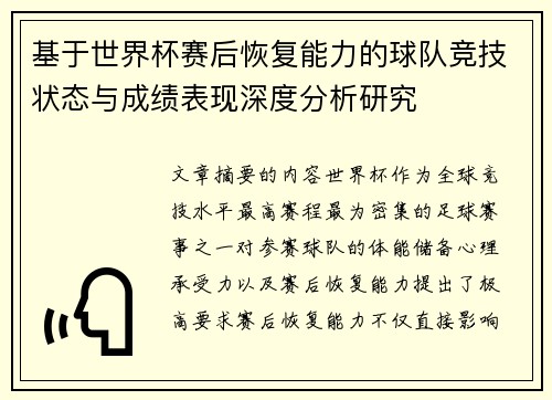 基于世界杯赛后恢复能力的球队竞技状态与成绩表现深度分析研究 基于世界杯赛后恢复能力的球队竞技状态与成绩表现深度分析研究