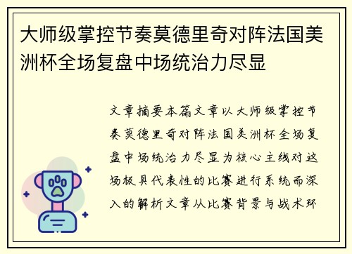 大师级掌控节奏莫德里奇对阵法国美洲杯全场复盘中场统治力尽显 大师级掌控节奏莫德里奇对阵法国美洲杯全场复盘中场统治力尽显