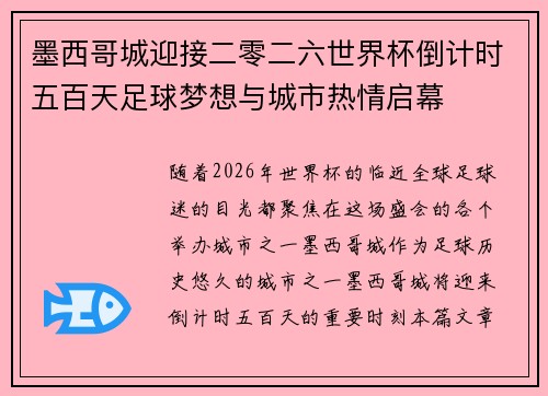 墨西哥城迎接二零二六世界杯倒计时五百天足球梦想与城市热情启幕 墨西哥城迎接二零二六世界杯倒计时五百天足球梦想与城市热情启幕