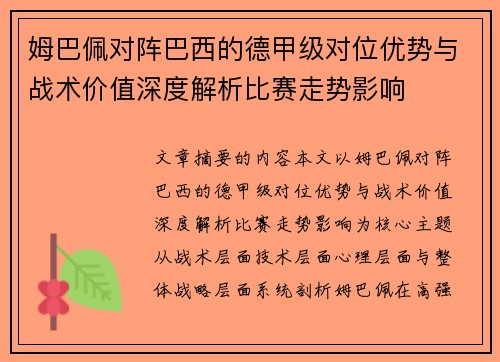 姆巴佩对阵巴西的德甲级对位优势与战术价值深度解析比赛走势影响 姆巴佩对阵巴西的德甲级对位优势与战术价值深度解析比赛走势影响