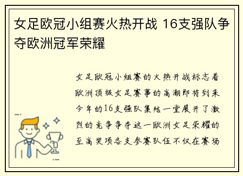 女足欧冠小组赛火热开战 16支强队争夺欧洲冠军荣耀