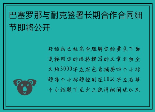 巴塞罗那与耐克签署长期合作合同细节即将公开 巴塞罗那与耐克签署长期合作合同细节即将公开
