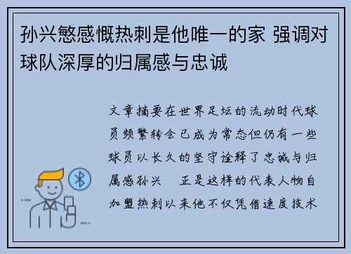 孙兴慜感慨热刺是他唯一的家 强调对球队深厚的归属感与忠诚