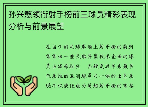 孙兴慜领衔射手榜前三球员精彩表现分析与前景展望 孙兴慜领衔射手榜前三球员精彩表现分析与前景展望