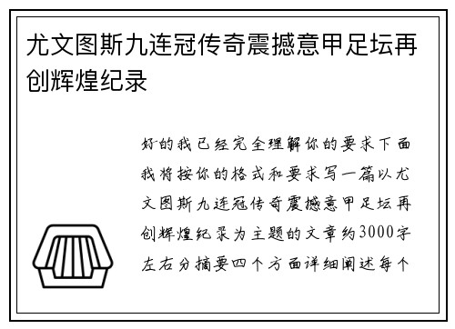尤文图斯九连冠传奇震撼意甲足坛再创辉煌纪录
