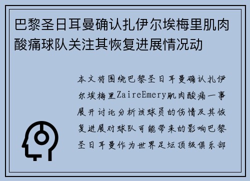 巴黎圣日耳曼确认扎伊尔埃梅里肌肉酸痛球队关注其恢复进展情况动 巴黎圣日耳曼确认扎伊尔埃梅里肌肉酸痛球队关注其恢复进展情况动
