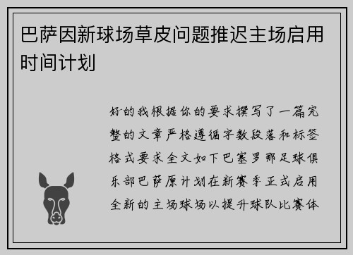 巴萨因新球场草皮问题推迟主场启用时间计划