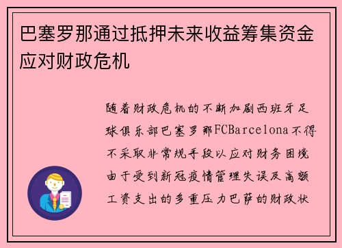 巴塞罗那通过抵押未来收益筹集资金应对财政危机 巴塞罗那通过抵押未来收益筹集资金应对财政危机