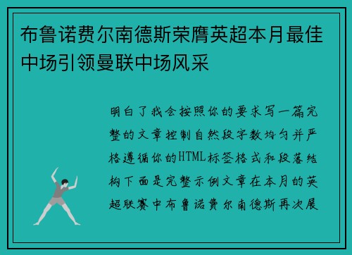 布鲁诺费尔南德斯荣膺英超本月最佳中场引领曼联中场风采