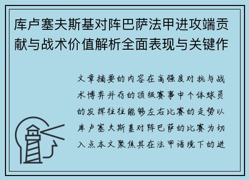 库卢塞夫斯基对阵巴萨法甲进攻端贡献与战术价值解析全面表现与关键作用 库卢塞夫斯基对阵巴萨法甲进攻端贡献与战术价值解析全面表现与关键作用