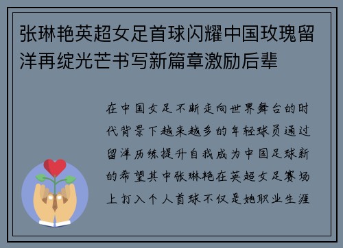 张琳艳英超女足首球闪耀中国玫瑰留洋再绽光芒书写新篇章激励后辈 张琳艳英超女足首球闪耀中国玫瑰留洋再绽光芒书写新篇章激励后辈