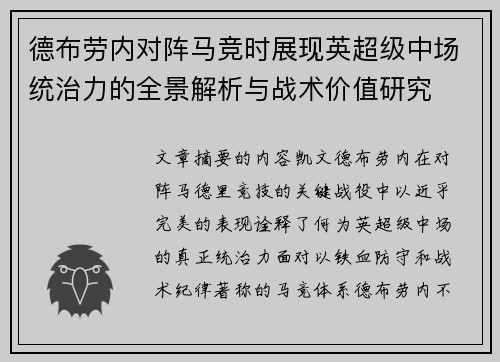 德布劳内对阵马竞时展现英超级中场统治力的全景解析与战术价值研究 德布劳内对阵马竞时展现英超级中场统治力的全景解析与战术价值研究