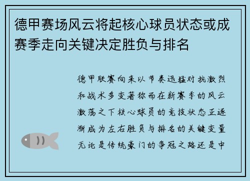 德甲赛场风云将起核心球员状态或成赛季走向关键决定胜负与排名 德甲赛场风云将起核心球员状态或成赛季走向关键决定胜负与排名