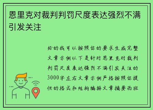 恩里克对裁判判罚尺度表达强烈不满引发关注 恩里克对裁判判罚尺度表达强烈不满引发关注