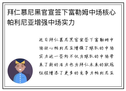 拜仁慕尼黑官宣签下富勒姆中场核心帕利尼亚增强中场实力 拜仁慕尼黑官宣签下富勒姆中场核心帕利尼亚增强中场实力