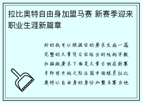 拉比奥特自由身加盟马赛 新赛季迎来职业生涯新篇章 拉比奥特自由身加盟马赛 新赛季迎来职业生涯新篇章