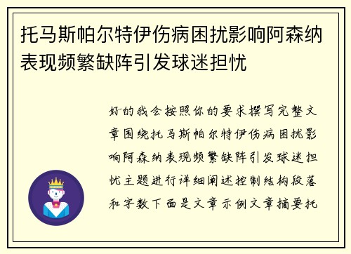 托马斯帕尔特伊伤病困扰影响阿森纳表现频繁缺阵引发球迷担忧 托马斯帕尔特伊伤病困扰影响阿森纳表现频繁缺阵引发球迷担忧