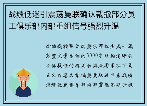 战绩低迷引震荡曼联确认裁撤部分员工俱乐部内部重组信号强烈升温 战绩低迷引震荡曼联确认裁撤部分员工俱乐部内部重组信号强烈升温