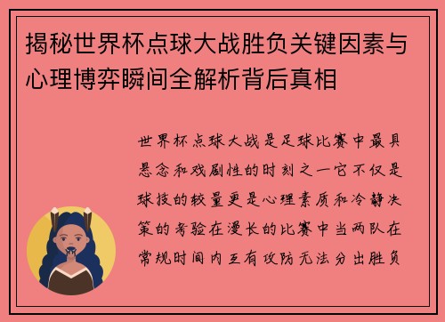 揭秘世界杯点球大战胜负关键因素与心理博弈瞬间全解析背后真相 揭秘世界杯点球大战胜负关键因素与心理博弈瞬间全解析背后真相