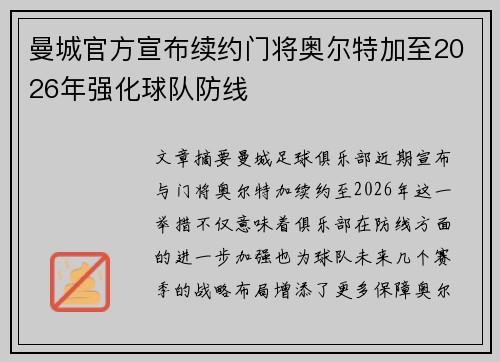 曼城官方宣布续约门将奥尔特加至2026年强化球队防线 曼城官方宣布续约门将奥尔特加至2026年强化球队防线
