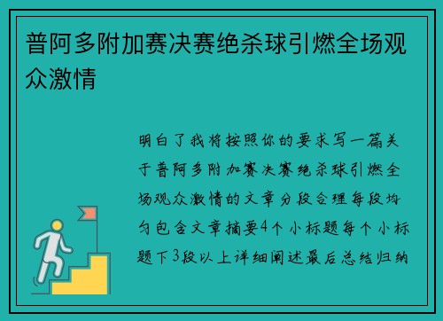 普阿多附加赛决赛绝杀球引燃全场观众激情 普阿多附加赛决赛绝杀球引燃全场观众激情