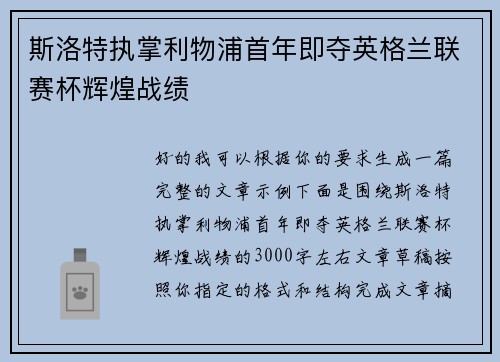 斯洛特执掌利物浦首年即夺英格兰联赛杯辉煌战绩 斯洛特执掌利物浦首年即夺英格兰联赛杯辉煌战绩