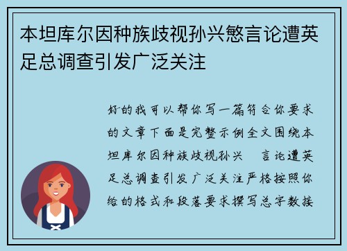 本坦库尔因种族歧视孙兴慜言论遭英足总调查引发广泛关注 本坦库尔因种族歧视孙兴慜言论遭英足总调查引发广泛关注
