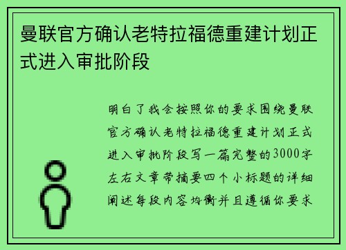曼联官方确认老特拉福德重建计划正式进入审批阶段 曼联官方确认老特拉福德重建计划正式进入审批阶段