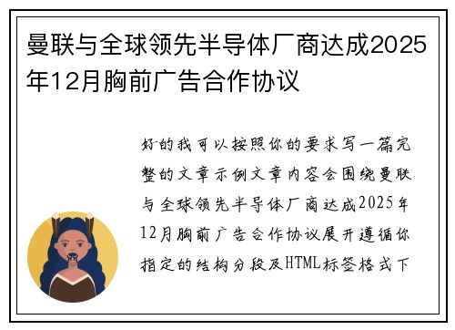 曼联与全球领先半导体厂商达成2025年12月胸前广告合作协议 曼联与全球领先半导体厂商达成2025年12月胸前广告合作协议