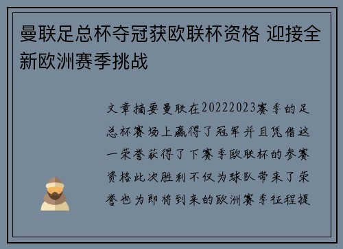 曼联足总杯夺冠获欧联杯资格 迎接全新欧洲赛季挑战 曼联足总杯夺冠获欧联杯资格 迎接全新欧洲赛季挑战