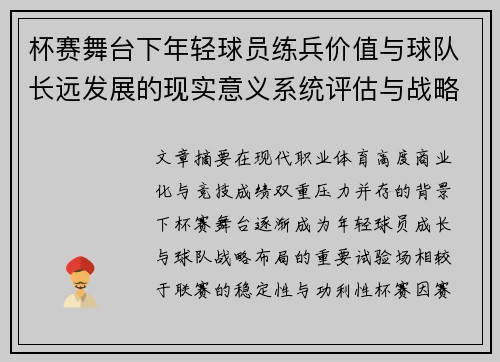 杯赛舞台下年轻球员练兵价值与球队长远发展的现实意义系统评估与战略意义 杯赛舞台下年轻球员练兵价值与球队长远发展的现实意义系统评估与战略意义