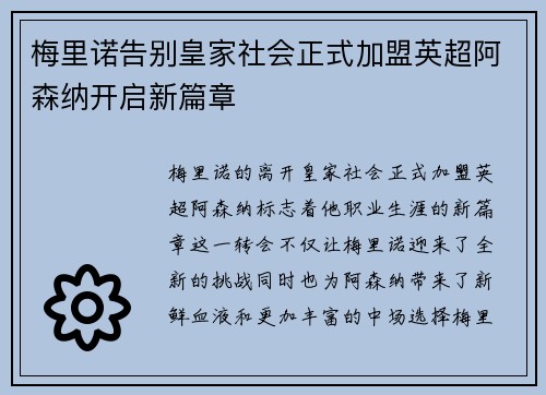 梅里诺告别皇家社会正式加盟英超阿森纳开启新篇章 梅里诺告别皇家社会正式加盟英超阿森纳开启新篇章