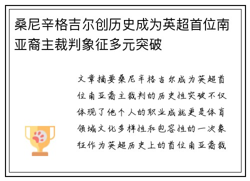 桑尼辛格吉尔创历史成为英超首位南亚裔主裁判象征多元突破 桑尼辛格吉尔创历史成为英超首位南亚裔主裁判象征多元突破