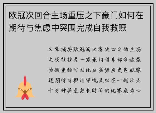 欧冠次回合主场重压之下豪门如何在期待与焦虑中突围完成自我救赎 欧冠次回合主场重压之下豪门如何在期待与焦虑中突围完成自我救赎