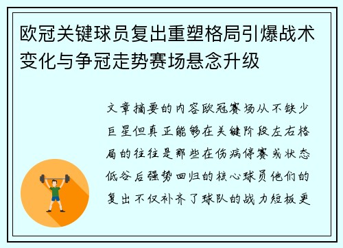 欧冠关键球员复出重塑格局引爆战术变化与争冠走势赛场悬念升级 欧冠关键球员复出重塑格局引爆战术变化与争冠走势赛场悬念升级