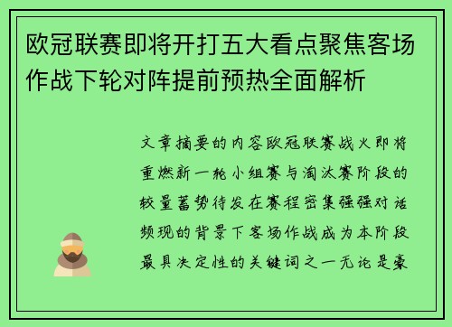 欧冠联赛即将开打五大看点聚焦客场作战下轮对阵提前预热全面解析