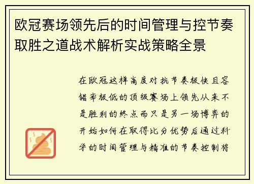 欧冠赛场领先后的时间管理与控节奏取胜之道战术解析实战策略全景 欧冠赛场领先后的时间管理与控节奏取胜之道战术解析实战策略全景