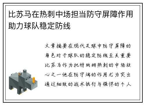 比苏马在热刺中场担当防守屏障作用助力球队稳定防线
