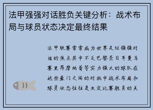 法甲强强对话胜负关键分析:战术布局与球员状态决定最终结果 法甲强强对话胜负关键分析:战术布局与球员状态决定最终结果