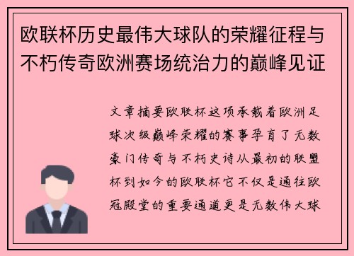 欧联杯历史最伟大球队的荣耀征程与不朽传奇欧洲赛场统治力的巅峰见证 欧联杯历史最伟大球队的荣耀征程与不朽传奇欧洲赛场统治力的巅峰见证