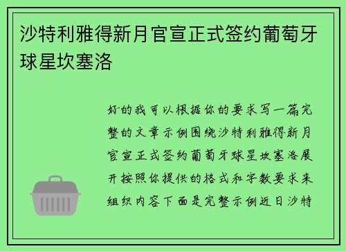 沙特利雅得新月官宣正式签约葡萄牙球星坎塞洛 沙特利雅得新月官宣正式签约葡萄牙球星坎塞洛